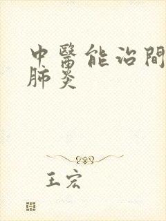 中医能治间质性肺炎