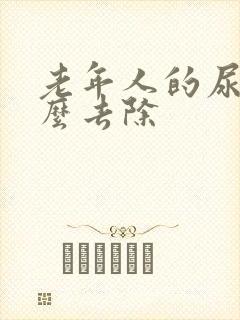 老年人的尿味怎么去除