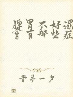 脾胃不好湿气重会有哪些症状