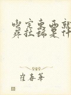 吃完东西就肚子疼拉稀是什么原因