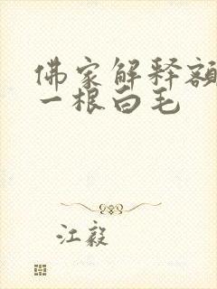 佛家解释额头长一根白毛