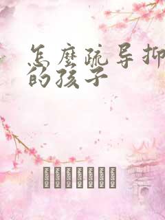 怎么疏导抑郁正的孩子