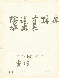 阴道有点痒很多水出来