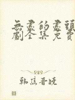 无尽的尽头电视剧全集免费观看高清下载