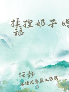 揉捏奶子 嗯啊 舔