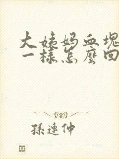 大姨妈血块像肉一样怎么回事