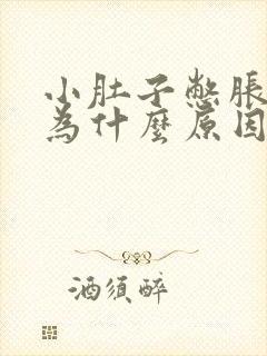 小肚子憋胀是因为什么原因导致的