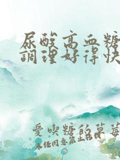 尿酸高血糖怎么调理好得快