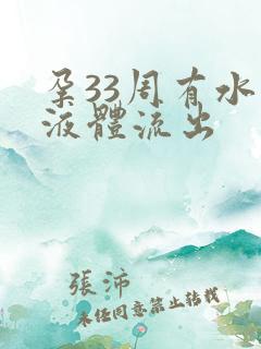 孕33周有水状液体流出