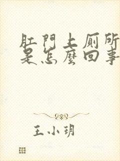 肛门上厕所出血是怎么回事