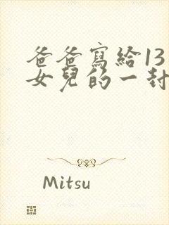 爸爸写给13岁女儿的一封信