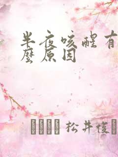 半夜咳醒有痰什么原因