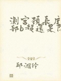 测宫颈长度是腹部b超还是阴超的