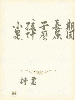 小孩子长期口臭是什么原因 要怎么办