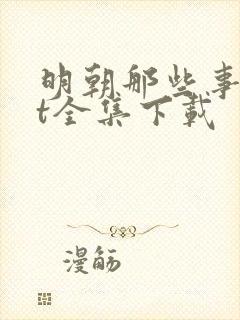 明朝那些事txt全集下载