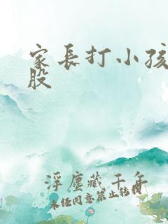 家长打小孩的屁股