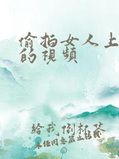 偷拍女人上厕所的视频