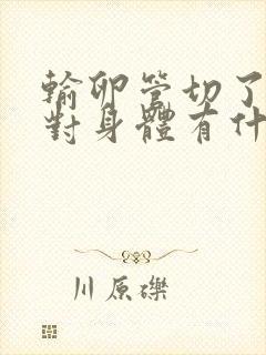 输卵管切了一根对身体有什么不好