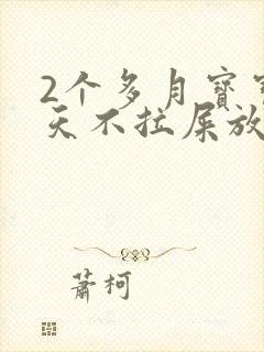 2个多月宝宝3天不拉屎放臭屁