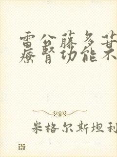 雷公藤多苷片治疗肾功能不全