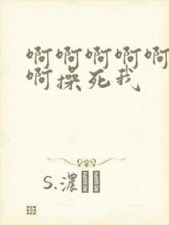 啊啊啊啊啊好爽啊操死我