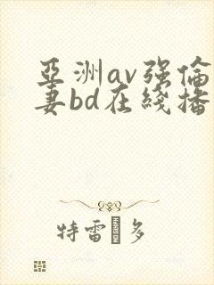 亚洲av强伦人妻bd在线播放