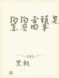 狗狗舌头是花的怎么回事