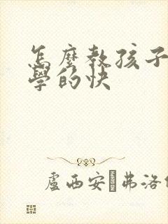 怎么教孩子拼音学的快