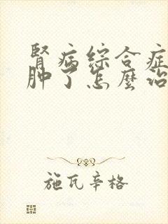 肾病综合症脚水肿了怎么治疗