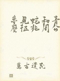 梦见蛇和青蛙什么征兆周公解梦