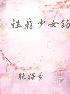 性瘾少女的日常