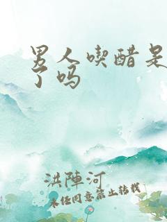 男人吃醋是动情了吗