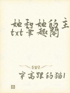 她和她的主人们txt笔趣阁