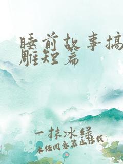 睡前故事搞笑沙雕短篇