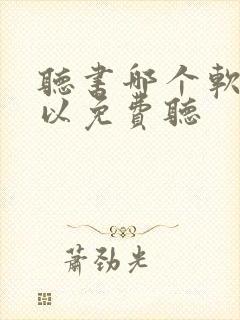 听书哪个软件可以免费听