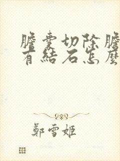 胆囊切除胆管还有结石怎么办