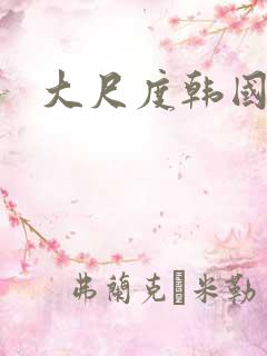 大尺度韩国吻戏