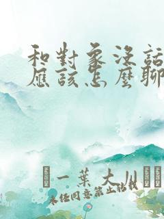 和对象没话题了应该怎么聊