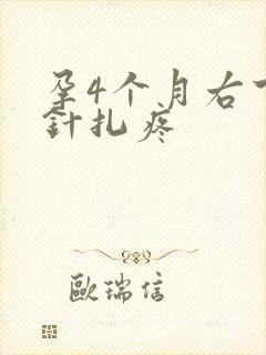 孕4个月右下腹针扎疼