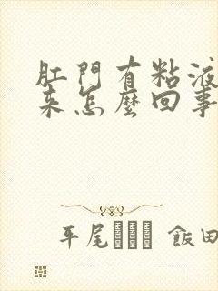 肛门有粘液流出来怎么回事