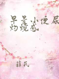 早晨小便尿道有灼烧感