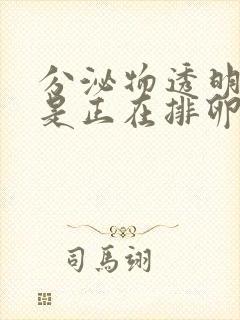 分泌物透明拉丝是正在排卵吗