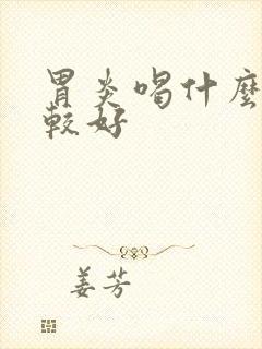 胃炎喝什么水比较好