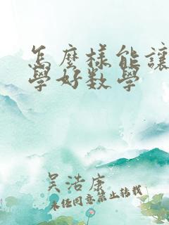 怎么样能让孩子学好数学