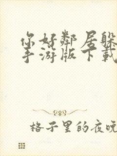 你好邻居躲猫猫手游版下载