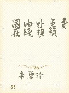 国内外免费成人在线视频