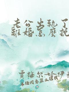 老公出轨了非要离婚怎么挽回