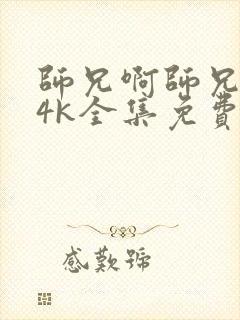 师兄啊师兄动漫4k全集免费观看