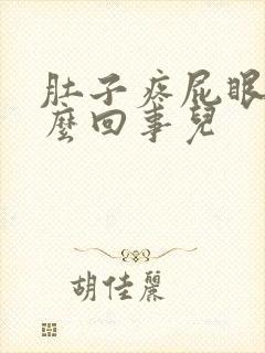 肚子疼屁眼疼怎么回事儿