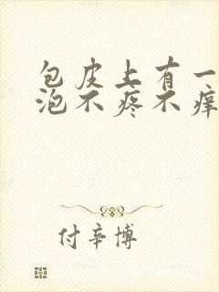 包皮上有一个水泡不疼不痒